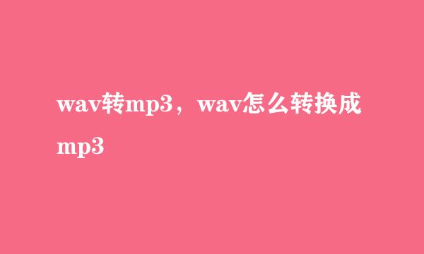 wav转mp3，wav怎么转换成mp3