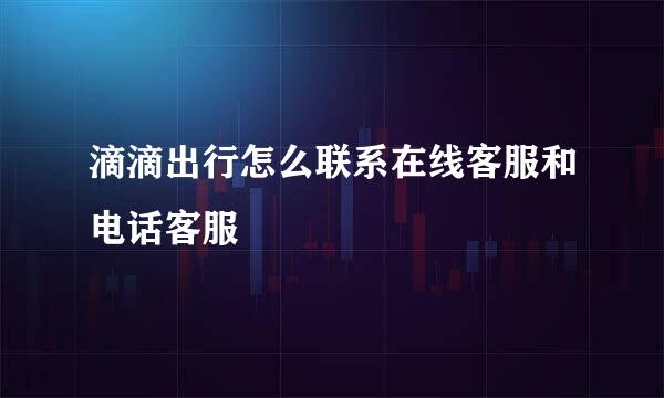 滴滴出行怎么联系在线客服和电话客服