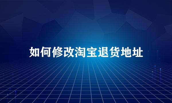 如何修改淘宝退货地址