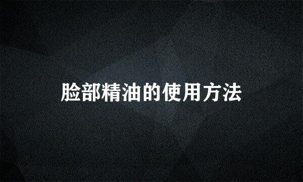 脸部精油的使用方法