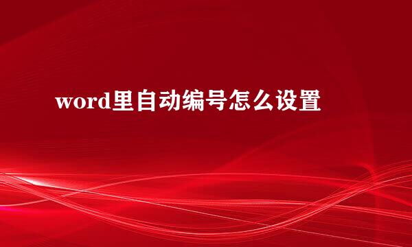 word里自动编号怎么设置