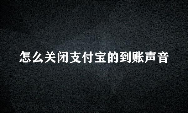 怎么关闭支付宝的到账声音