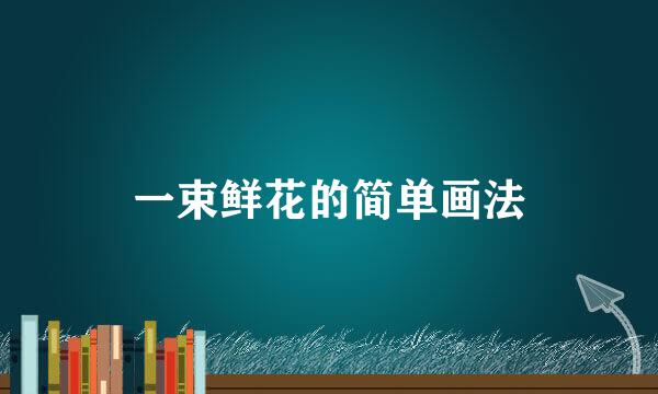 一束鲜花的简单画法
