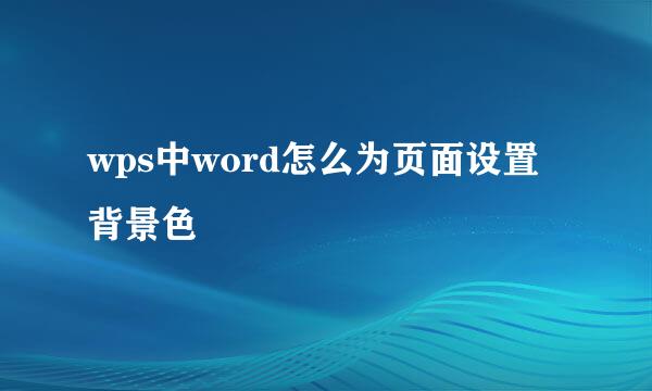 wps中word怎么为页面设置背景色