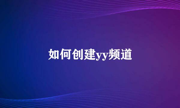 如何创建yy频道