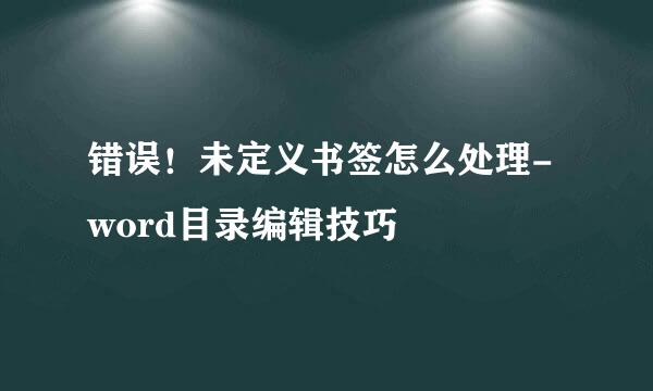 错误！未定义书签怎么处理-word目录编辑技巧