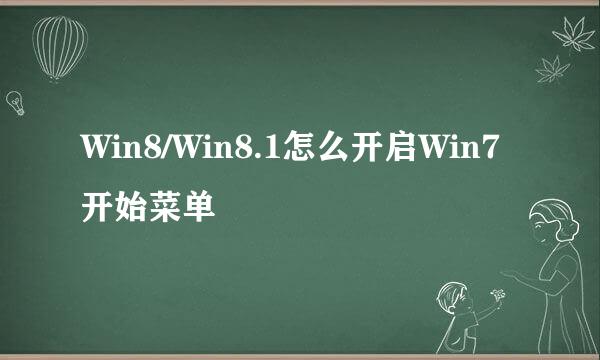 Win8/Win8.1怎么开启Win7开始菜单
