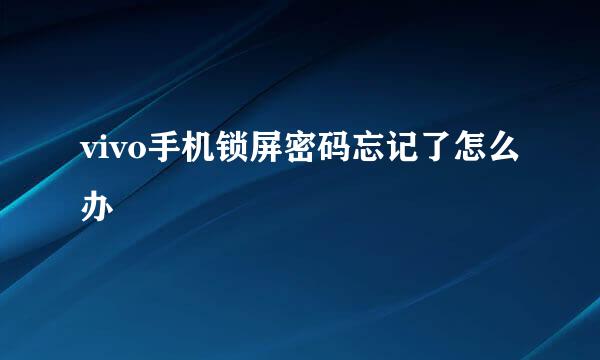 vivo手机锁屏密码忘记了怎么办