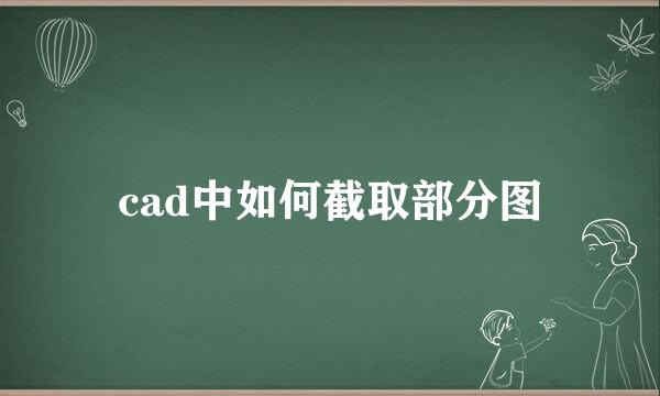 cad中如何截取部分图