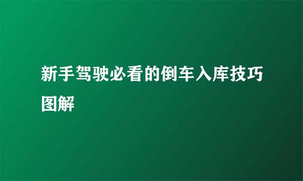 新手驾驶必看的倒车入库技巧图解