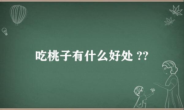 吃桃子有什么好处 ??