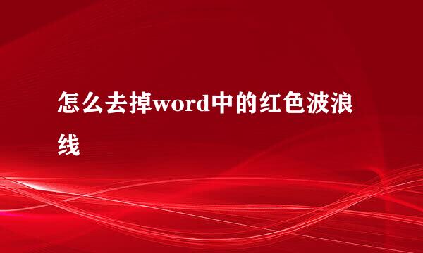 怎么去掉word中的红色波浪线