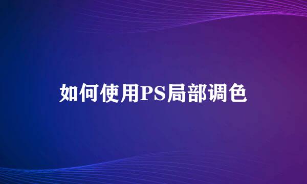 如何使用PS局部调色