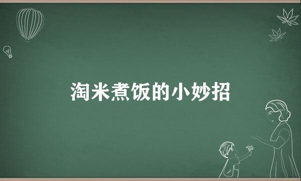 淘米煮饭的小妙招