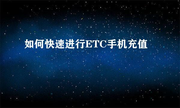 如何快速进行ETC手机充值