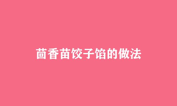 茴香苗饺子馅的做法