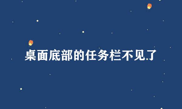 桌面底部的任务栏不见了