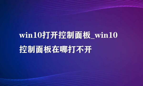 win10打开控制面板_win10控制面板在哪打不开