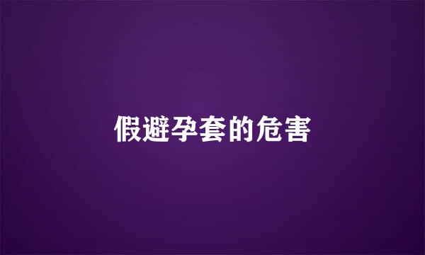 假避孕套的危害