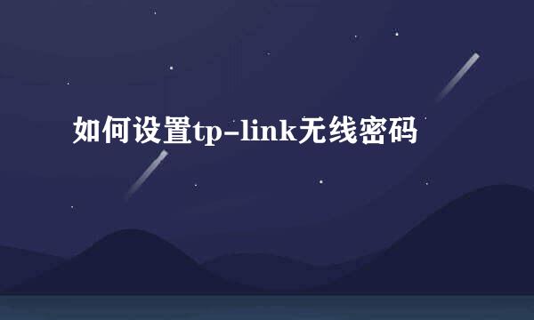 如何设置tp-link无线密码