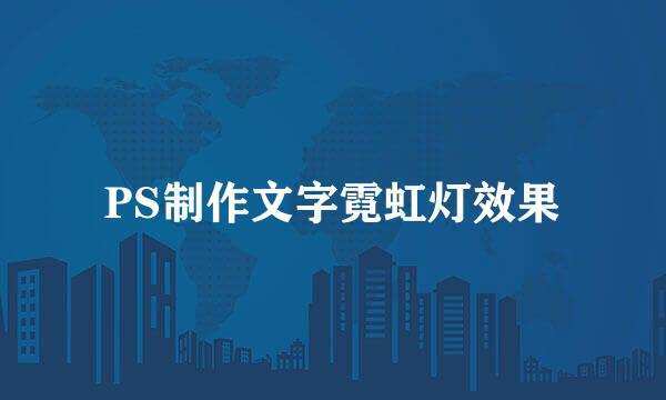 PS制作文字霓虹灯效果