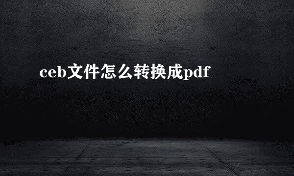 ceb文件怎么转换成pdf