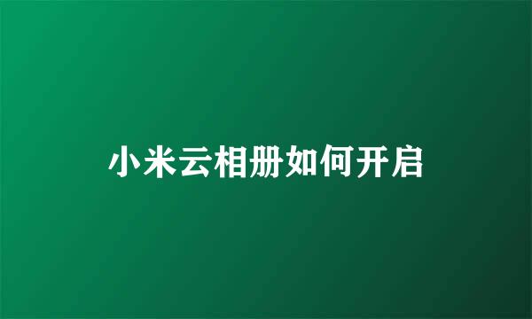 小米云相册如何开启