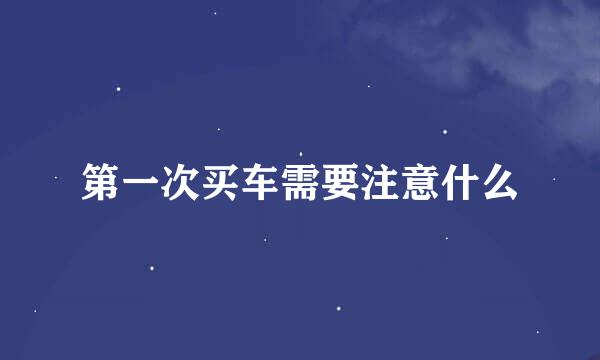 第一次买车需要注意什么