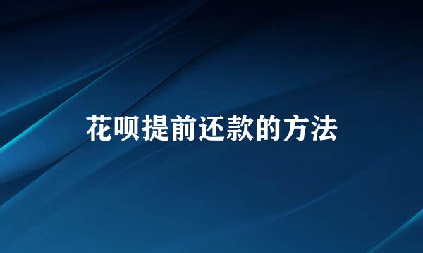 花呗提前还款的方法