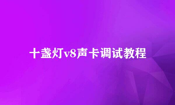 十盏灯v8声卡调试教程