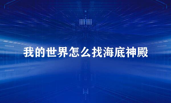 我的世界怎么找海底神殿