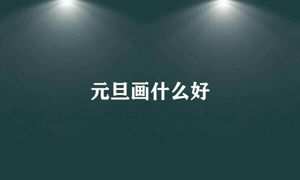 元旦画什么好