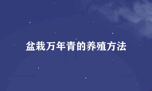 盆栽万年青的养殖方法