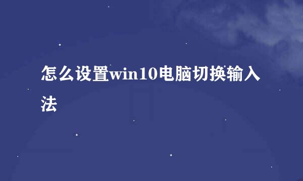 怎么设置win10电脑切换输入法