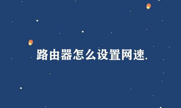 路由器怎么设置网速
