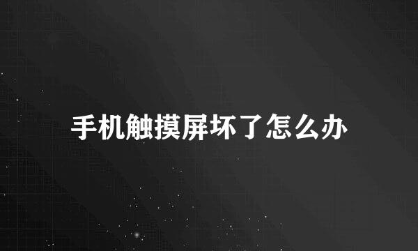 手机触摸屏坏了怎么办