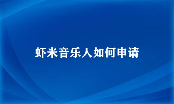虾米音乐人如何申请