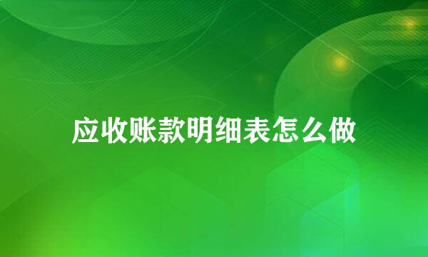 应收账款明细表怎么做
