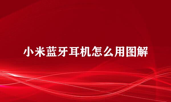 小米蓝牙耳机怎么用图解