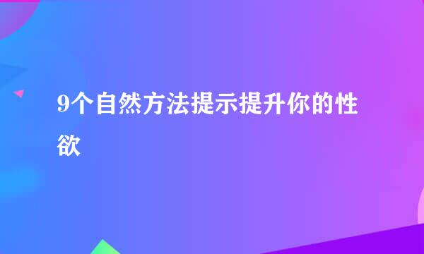 9个自然方法提示提升你的性欲