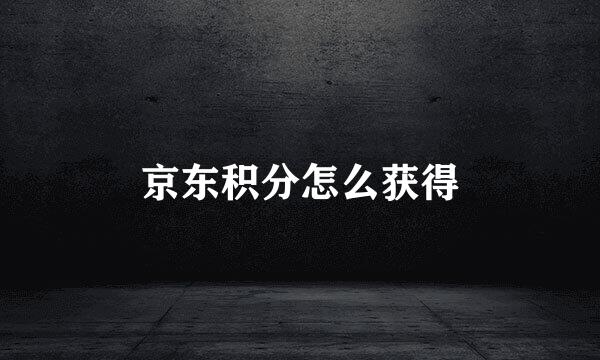 京东积分怎么获得