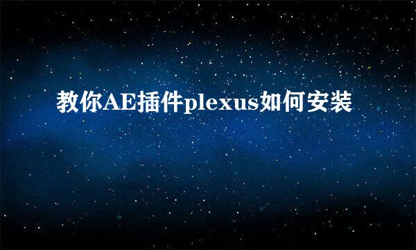 教你AE插件plexus如何安装