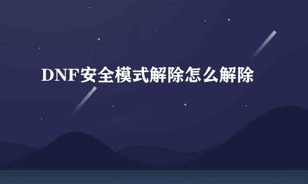 DNF安全模式解除怎么解除