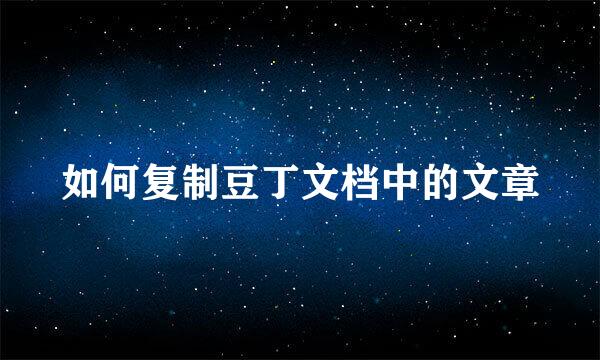 如何复制豆丁文档中的文章
