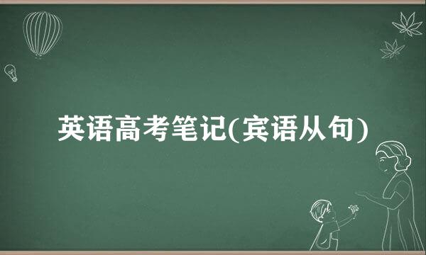 英语高考笔记(宾语从句)