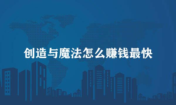 创造与魔法怎么赚钱最快