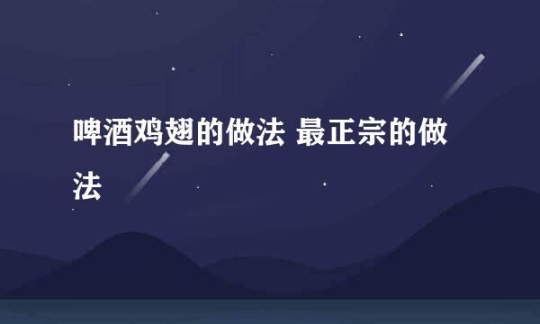 啤酒鸡翅的做法 最正宗的做法