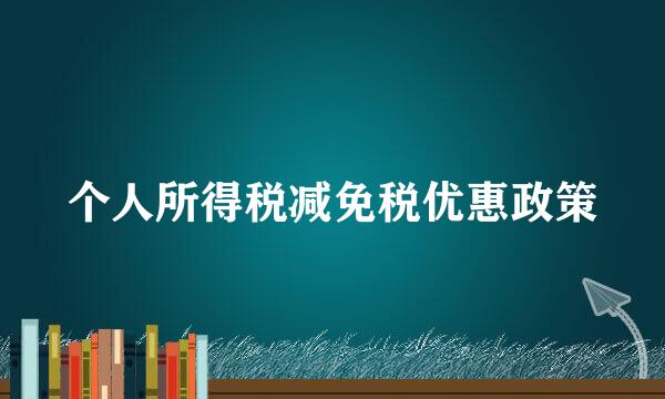 个人所得税减免税优惠政策