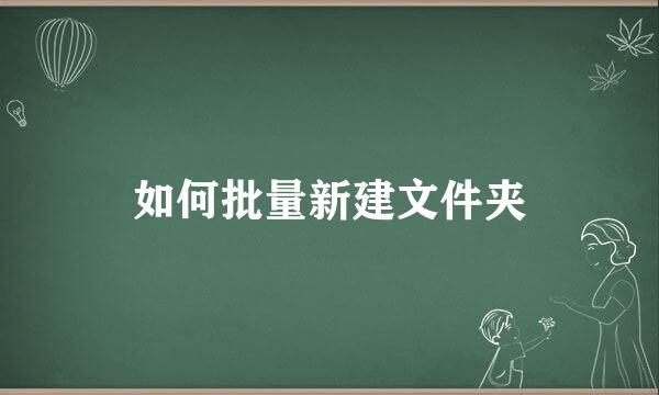 如何批量新建文件夹