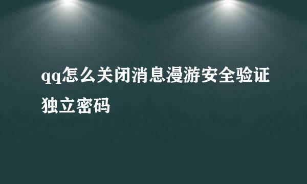 qq怎么关闭消息漫游安全验证独立密码